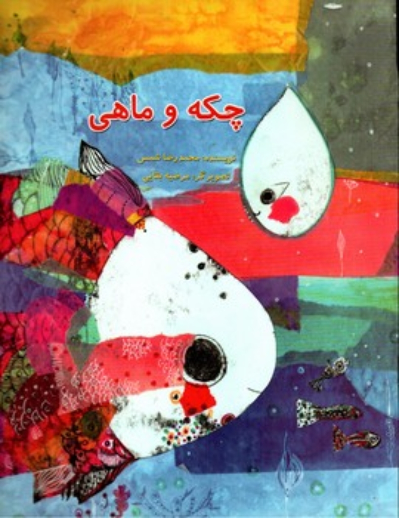 تصویر  چکه و ماهی (رحلی-شمیز)
